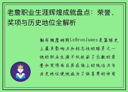 老詹职业生涯辉煌成就盘点：荣誉、奖项与历史地位全解析