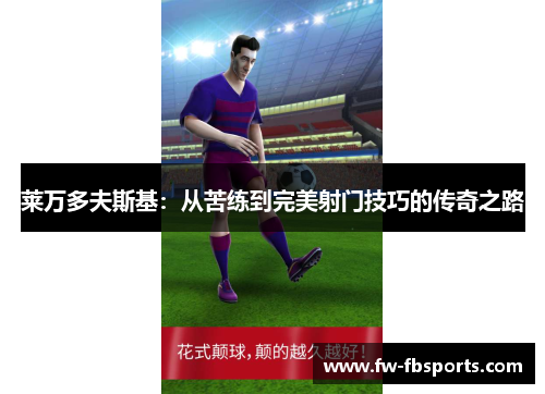 莱万多夫斯基：从苦练到完美射门技巧的传奇之路