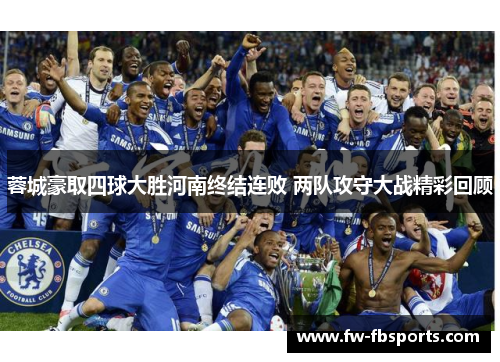 蓉城豪取四球大胜河南终结连败 两队攻守大战精彩回顾 蓉城豪取四球大胜河南终结连败 两队攻守大战精彩回顾