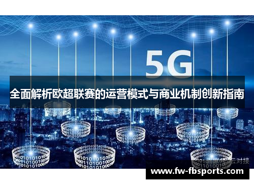 全面解析欧超联赛的运营模式与商业机制创新指南 全面解析欧超联赛的运营模式与商业机制创新指南