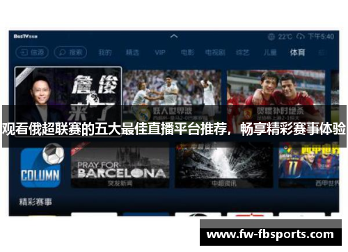 观看俄超联赛的五大最佳直播平台推荐，畅享精彩赛事体验