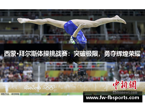 西蒙·拜尔斯体操挑战赛：突破极限，勇夺辉煌荣耀
