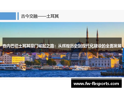 费内巴切土耳其豪门崛起之路:从辉煌历史到现代化建设的全面发展 费内巴切土耳其豪门崛起之路:从辉煌历史到现代化建设的全面发展