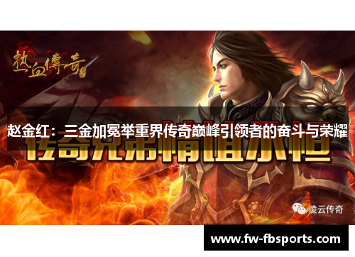 赵金红：三金加冕举重界传奇巅峰引领者的奋斗与荣耀