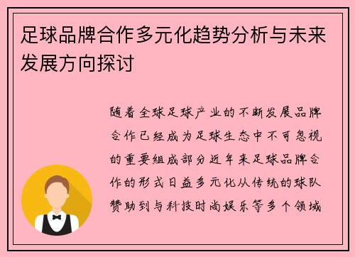 足球品牌合作多元化趋势分析与未来发展方向探讨 足球品牌合作多元化趋势分析与未来发展方向探讨