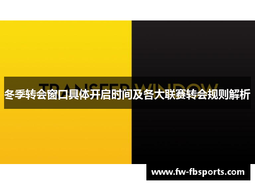 冬季转会窗口具体开启时间及各大联赛转会规则解析