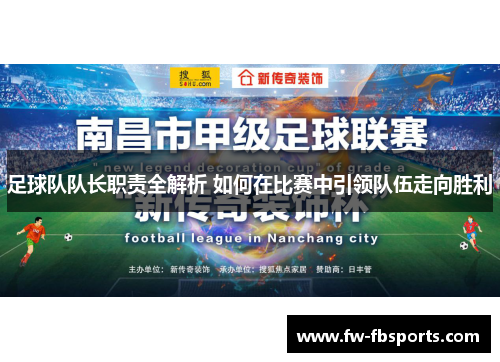 足球队队长职责全解析 如何在比赛中引领队伍走向胜利