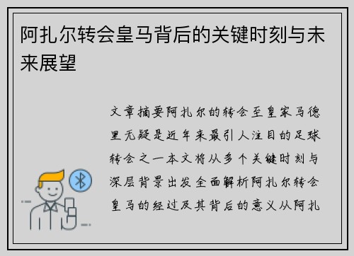 阿扎尔转会皇马背后的关键时刻与未来展望