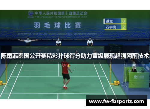 陈雨菲泰国公开赛精彩扑球得分助力晋级展现超强网前技术