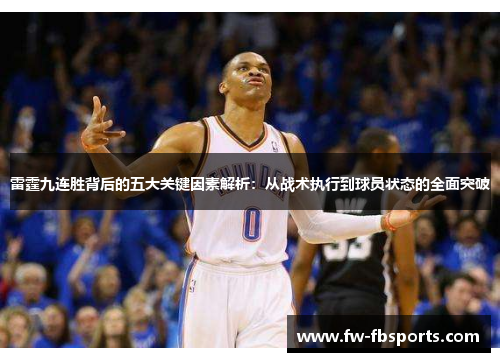 雷霆九连胜背后的五大关键因素解析:从战术执行到球员状态的全面突破 雷霆九连胜背后的五大关键因素解析:从战术执行到球员状态的全面突破