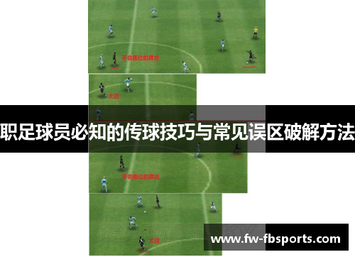 职足球员必知的传球技巧与常见误区破解方法 职足球员必知的传球技巧与常见误区破解方法