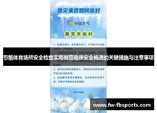 节前体育场所安全检查实用指南确保安全畅通的关键措施与注意事项 节前体育场所安全检查实用指南确保安全畅通的关键措施与注意事项