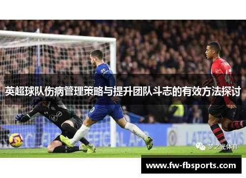 英超球队伤病管理策略与提升团队斗志的有效方法探讨