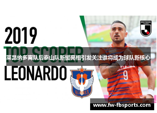 莱昂纳多离队后泰山队新援亮相引发关注谁将成为球队新核心 莱昂纳多离队后泰山队新援亮相引发关注谁将成为球队新核心
