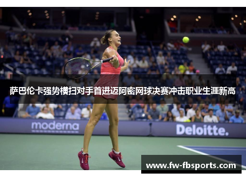 萨巴伦卡强势横扫对手首进迈阿密网球决赛冲击职业生涯新高