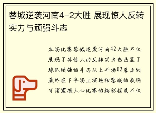 蓉城逆袭河南4-2大胜 展现惊人反转实力与顽强斗志