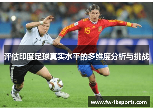 评估印度足球真实水平的多维度分析与挑战