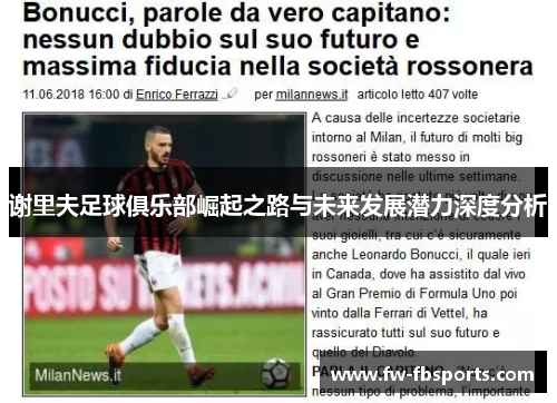 谢里夫足球俱乐部崛起之路与未来发展潜力深度分析