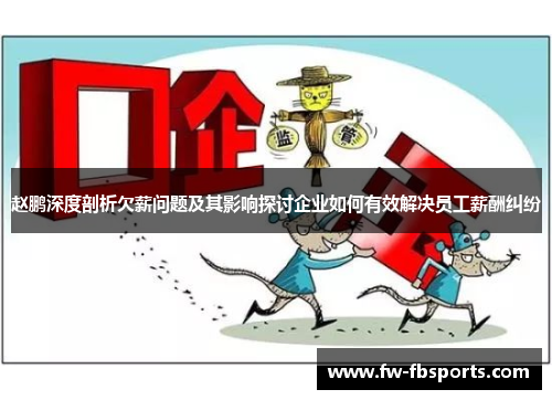 赵鹏深度剖析欠薪问题及其影响探讨企业如何有效解决员工薪酬纠纷