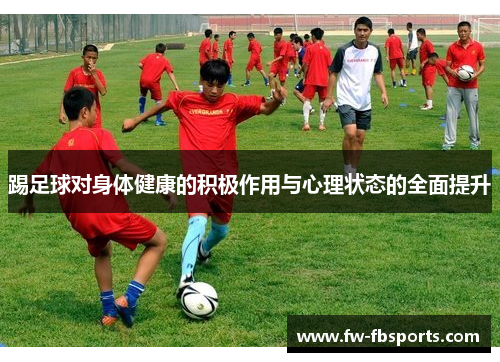 踢足球对身体健康的积极作用与心理状态的全面提升