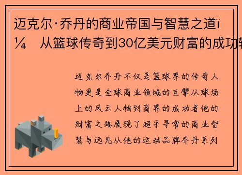 迈克尔·乔丹的商业帝国与智慧之道:从篮球传奇到30亿美元财富的成功轨迹 迈克尔·乔丹的商业帝国与智慧之道:从篮球传奇到30亿美元财富的成功轨迹