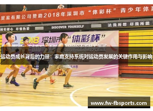 运动员成长背后的力量:家庭支持系统对运动员发展的关键作用与影响 运动员成长背后的力量:家庭支持系统对运动员发展的关键作用与影响