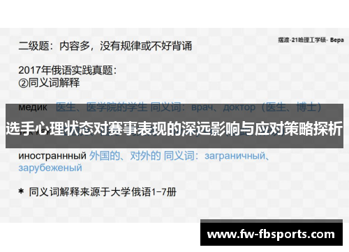 选手心理状态对赛事表现的深远影响与应对策略探析