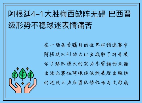 阿根廷4-1大胜梅西缺阵无碍 巴西晋级形势不稳球迷表情痛苦