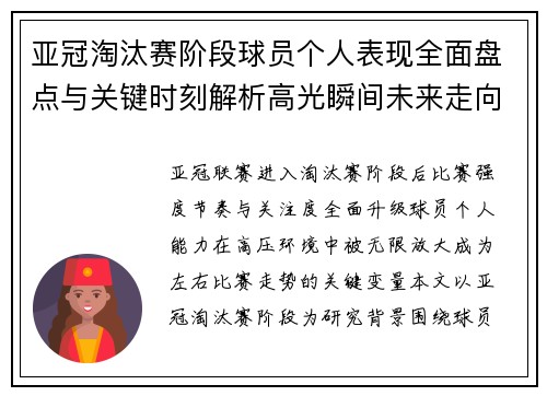 亚冠淘汰赛阶段球员个人表现全面盘点与关键时刻解析高光瞬间未来走向