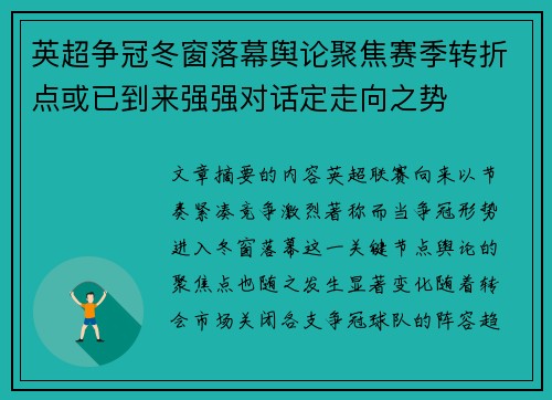英超争冠冬窗落幕舆论聚焦赛季转折点或已到来强强对话定走向之势 英超争冠冬窗落幕舆论聚焦赛季转折点或已到来强强对话定走向之势