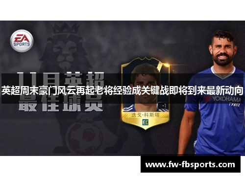 英超周末豪门风云再起老将经验成关键战即将到来最新动向 英超周末豪门风云再起老将经验成关键战即将到来最新动向