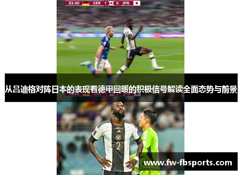 从吕迪格对阵日本的表现看德甲回暖的积极信号解读全面态势与前景