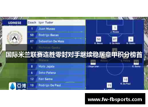 国际米兰联赛连胜零封对手继续稳居意甲积分榜首