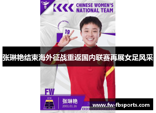 张琳艳结束海外征战重返国内联赛再展女足风采 张琳艳结束海外征战重返国内联赛再展女足风采