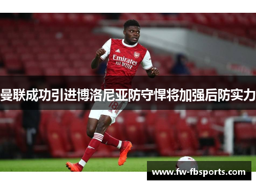 曼联成功引进博洛尼亚防守悍将加强后防实力 曼联成功引进博洛尼亚防守悍将加强后防实力