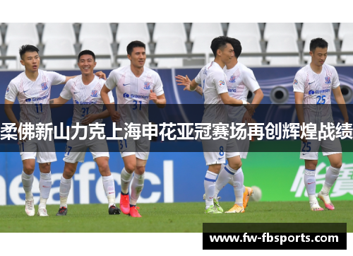 柔佛新山力克上海申花亚冠赛场再创辉煌战绩 柔佛新山力克上海申花亚冠赛场再创辉煌战绩