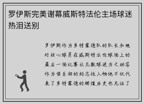 罗伊斯完美谢幕威斯特法伦主场球迷热泪送别 罗伊斯完美谢幕威斯特法伦主场球迷热泪送别