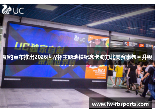 纽约宣布推出2026世界杯主题地铁纪念卡助力北美赛事氛围升级 纽约宣布推出2026世界杯主题地铁纪念卡助力北美赛事氛围升级