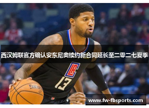 西汉姆联官方确认安东尼奥续约新合同延长至二零二七夏季