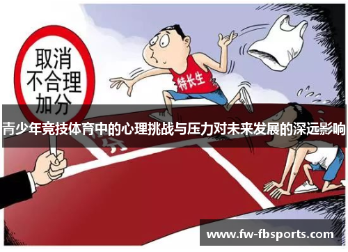 青少年竞技体育中的心理挑战与压力对未来发展的深远影响
