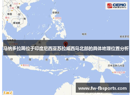 马纳多拉踢位于印度尼西亚苏拉威西岛北部的具体地理位置分析