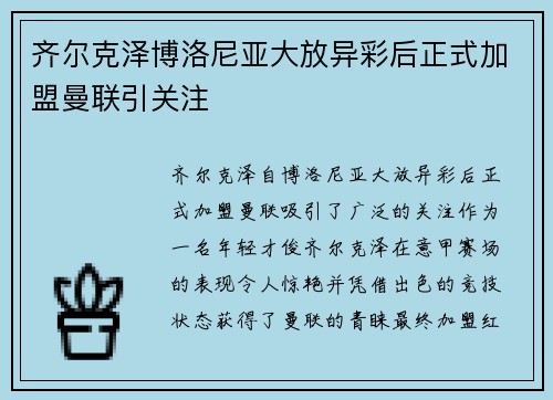 齐尔克泽博洛尼亚大放异彩后正式加盟曼联引关注