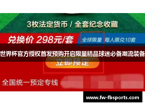 世界杯官方授权首发预购开启限量精品球迷必备潮流装备