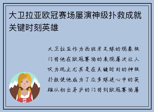 大卫拉亚欧冠赛场屡演神级扑救成就关键时刻英雄