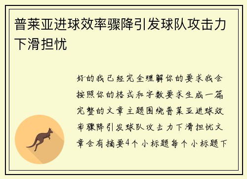 普莱亚进球效率骤降引发球队攻击力下滑担忧 普莱亚进球效率骤降引发球队攻击力下滑担忧