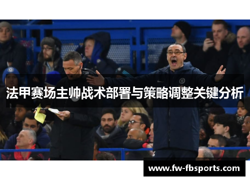 法甲赛场主帅战术部署与策略调整关键分析 法甲赛场主帅战术部署与策略调整关键分析