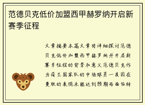 范德贝克低价加盟西甲赫罗纳开启新赛季征程