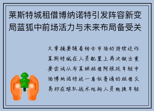 莱斯特城租借博纳诺特引发阵容新变局蓝狐中前场活力与未来布局备受关注