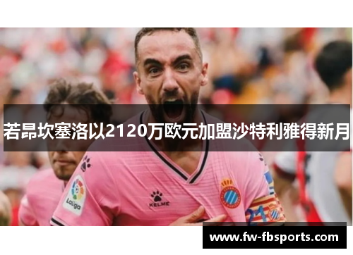 若昂坎塞洛以2120万欧元加盟沙特利雅得新月