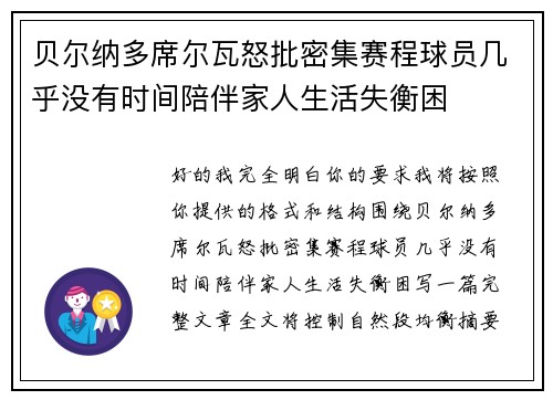 贝尔纳多席尔瓦怒批密集赛程球员几乎没有时间陪伴家人生活失衡困